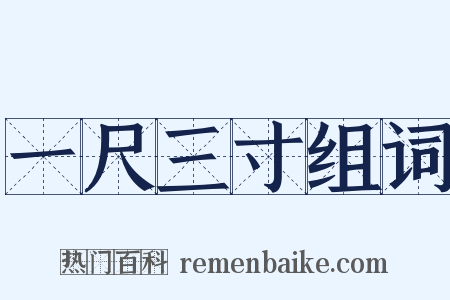 一尺三寸组词是什么意思的图片